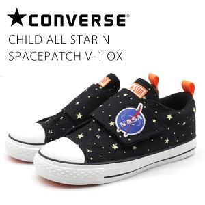 コンバース キッズ ジュニア スニーカー 靴 黒 NASA 宇宙 スペースパッチ CONVERSE CHILD ALL STAR N SPACEPATCH V-1 OX｜footone