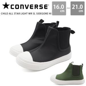 コンバース スニーカー キッズ ジュニア 子供 靴 ハイカット 黒 撥水 ブーツ 人気 CONVERSE CHILD ALL STAR LIGHT WR SL SIDEGORE HI オールスター サイドゴア｜footone