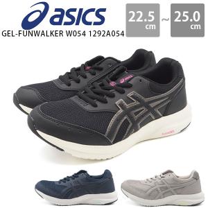 アシックス スニーカー レディース 靴 黒 ウォーキングシューズ 軽量 疲れない 幅広 蒸れにくい 通勤  asics GEL-FUNWALKER W054 1292A054 ゲルファンウォーカー｜footone