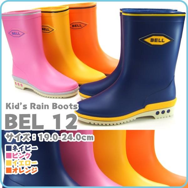 ASAHI アサヒシューズ レインブーツ キッズ 全4色 BEL 12