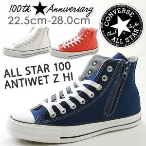 コンバース オールスター スニーカー メンズ レディース ハイカット 100周年モデル 撥水 止水ジップ CONVERSE ALL STAR 100 ANTIWET Z HI｜footone