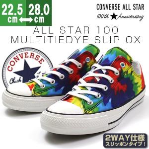 コンバース オールスター スニーカー メンズ レディース ローカット おしゃれ スリップタイプ タイダイ 2WAY CONVERSE ALLSTAR 100 MULTITIEDYE SLIP OX｜footone