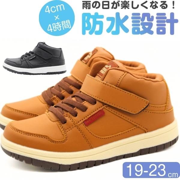 スニーカー キッズ ジュニア 子供 男の子 女の子 ハイカット 靴 黒 ブラック キャメル 防水 雨...