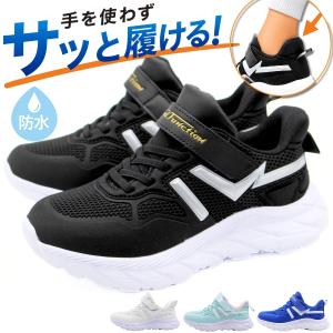 スニーカー キッズ ジュニア 子供 スリッポン 男の子 女の子 靴 黒 ブラック 白 ホワイト 青色 ブルー 水色 防水 雨 ハンズフリー FKR-1534 サッとインシューズ
