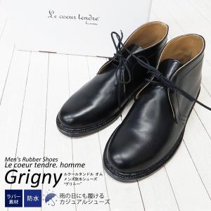 アウトレット ブーツ ルクールタンドル オム Le coeur tendre. homme メンズ グリニー Grigny ショートブーツ 撥水 防水