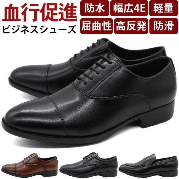 ビジネスシューズ メンズ 革靴 ブラック 黒 ブラウン 茶色 防水 雨 軽量 軽い 血行促進 屈曲 ...