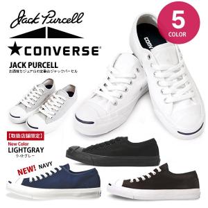 コンバース ジャックパーセル スニーカー CONVERSE JACK PURCELL レディース メンズ ブラック ホワイト ネイビー ライトグレー 国内正規品