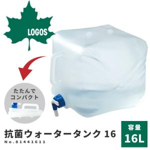 LOGOS ロゴス コック付給水タンク 抗菌ウォータータンク16 81441611 アウトドア用品｜footone