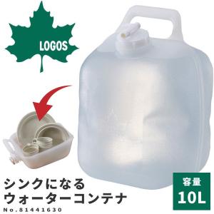 LOGOS ロゴス ウォータータンク シンクになるウォーターコンテナ10L 81441630 アウトドア用品 ウォーターサーバー コンパクト｜footone