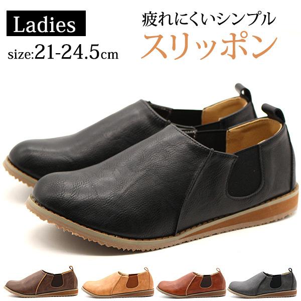スリッポン レディース 靴 黒 ブラック 軽量 軽い シンプル クッション性 サイドゴア レザー調 ...
