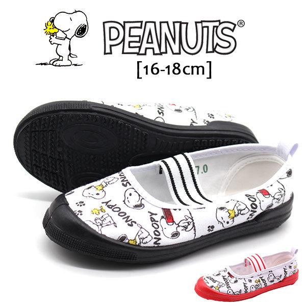 上履き キッズ ジュニア 子供 靴 黒 ブラック 白 ホワイト かわいい スヌーピー PEANUTS...
