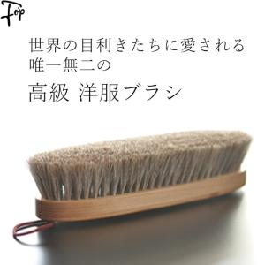 ブラシの平野 洋服ブラシ手植え水雷型※お一人様1点限り : ブラシの平野