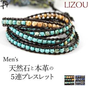 メンズ アクセサリー ラップ ブレスレット レザー 本革 5連 リゾ LIZOU ブルー ターコイズ 石 おしゃれ 父の日 プレゼント 誕生日 ギフト 男女兼用｜fopviva-on-line