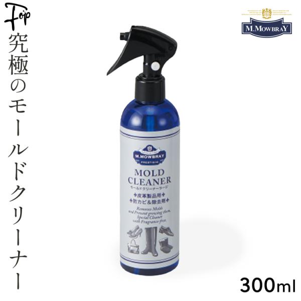 カビ取り スプレー モゥブレィ モールドクリーナー 300ml ラージサイズ カビ 除菌 スプレー ...