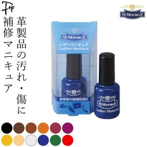 モウブレイ レザー マニキュア キズ 補修 革靴 M.MOWBRAY