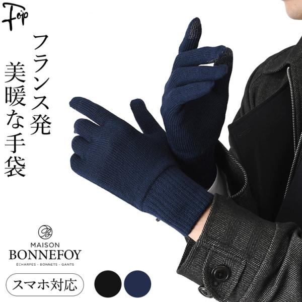 メンズ 手袋 スマホ対応 フランス製 ニット グローブ ショート丈 黒 ブラック ネイビー メンズ ...
