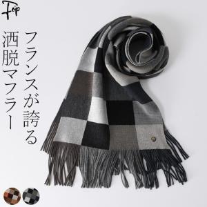 マフラー メンズ おしゃれ ブランド フランス製 ギフト 代 30代 40代 50代 60代 ブロックチェック ロング ウール 秋冬 クリスマス 誕生日 ギフト Mbon430m フォップヴィーバ メンズファッション 通販 Yahoo ショッピング
