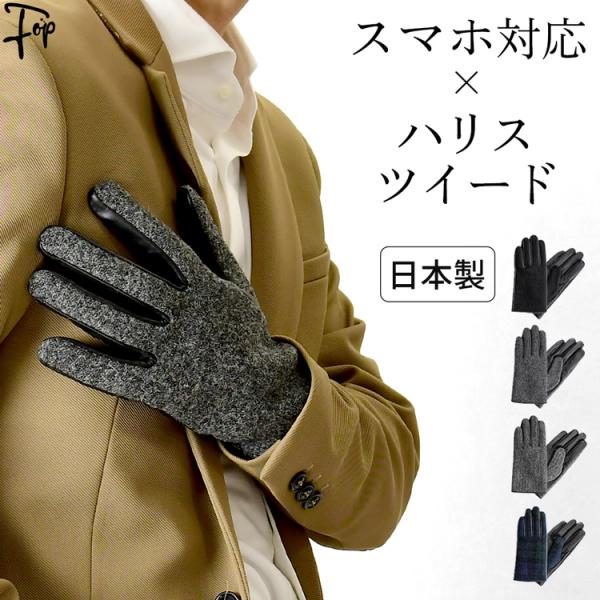 スマホ対応 メンズ 手袋 ハリスツイード ラムレザー レザーグローブ 日本製 クロダ 40代 50代...