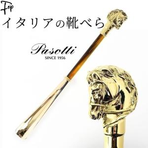 イタリア製 靴べら メンズ 高級 おしゃれ ギフト 人気 誕生日 プレゼント 定年 退職 ギフト パソッティ