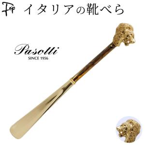 敬老の日 靴べら メンズ 定年 退職 高級 パソッティ かっこいい プレゼント ギフト