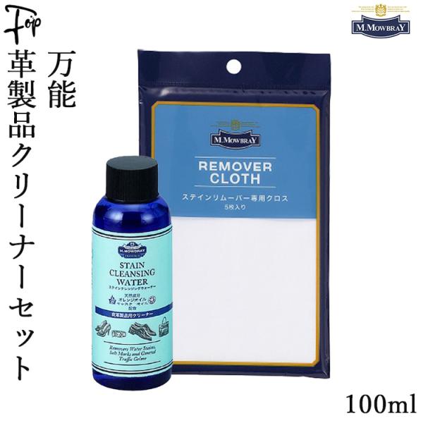 靴 皮革 汚れ落とし 革靴 クリーナー ケア 栄養補給 手入れセット モウブレイ ステインクレンジン...