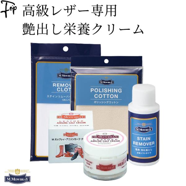 モウブレイ アニリンカーフクリーム クロス 靴 皮革 艶出し クリーム 手入れセット ステインリムー...