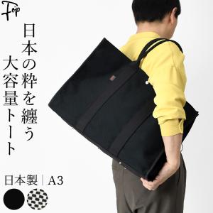 B4 A4 日本製 ビジネス トートバッグ メンズ 帆布 A4 大きめ 軽い さしっこ sasicco 正規販売店 日本製 ブラック 黒 消防刺子