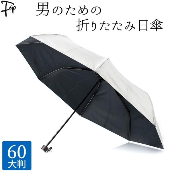 日傘 メンズ 折りたたみ 日傘 男性用 大判 大きい 折り畳み傘 シルバー 軽量 軽い 涼しい 40...