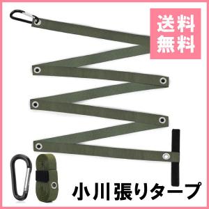 タープ延長ベルト 長くする 小川張り専用コネクションテープ