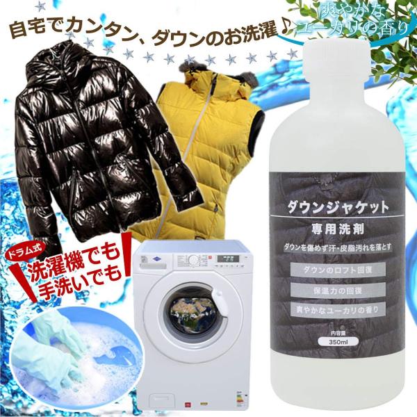 ダウンジャケット洗剤 350ml 洗濯機・手洗い両方OKのダウンウォッシュ