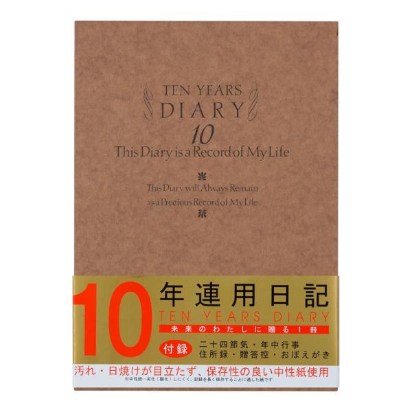 ミドリ 日記 10年連用 洋風 12109001 B5