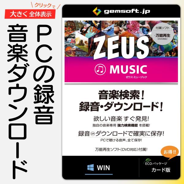 ZEUS MUSIC 〜音楽万能 | 音楽検索・録音・ダウンロード！ | カード版 | Win対応