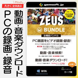 ZEUS Bundle 〜万能バンドル | 画面録画／録音／動画＆音楽ダウンロード | カード版 | Win対応