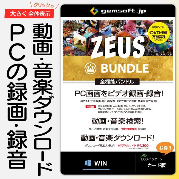 ZEUS Bundle 〜万能バンドル | 画面録画／録音／動画＆音楽ダウンロード | カード版 |...