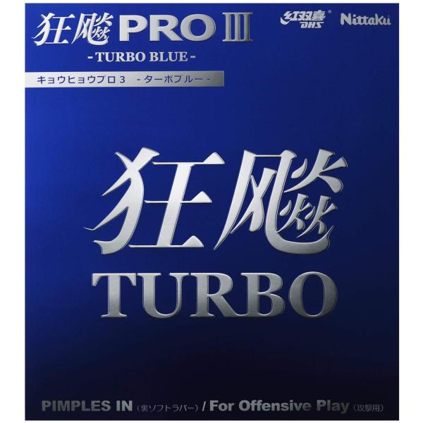 ニッタク(Nittaku) 卓球 ラバー キョウヒョウプロ3 TURBO BLUE 裏ソフト 粘着性...
