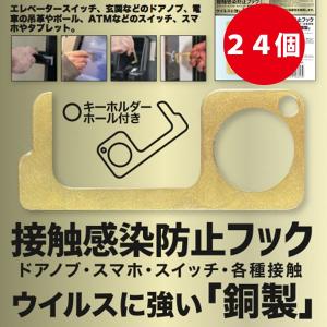 接触感染防止フック 24個セット ドアオープナー 銅混率70% ウイルスに強い銅製 ウイルス対策 ウイルス感染防止 即納｜for-pleasure