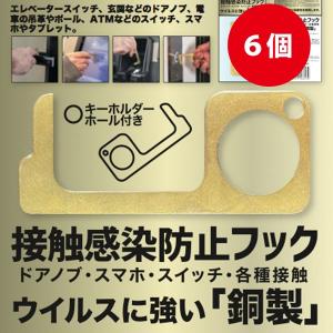 接触感染防止フック ６個セット ドアオープナー 銅混率70% ウイルスに強い銅製 ウイルス対策 ウイルス感染防止 即納｜for-pleasure