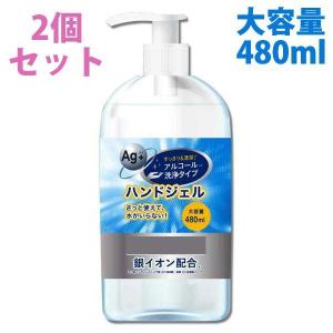 即納 アルコールハンドジェル 480ml 2個セット 日本製 除菌 銀イオン配合 新型コロナウイルス対策 ウイルス除去 ハンドジェルプラスW