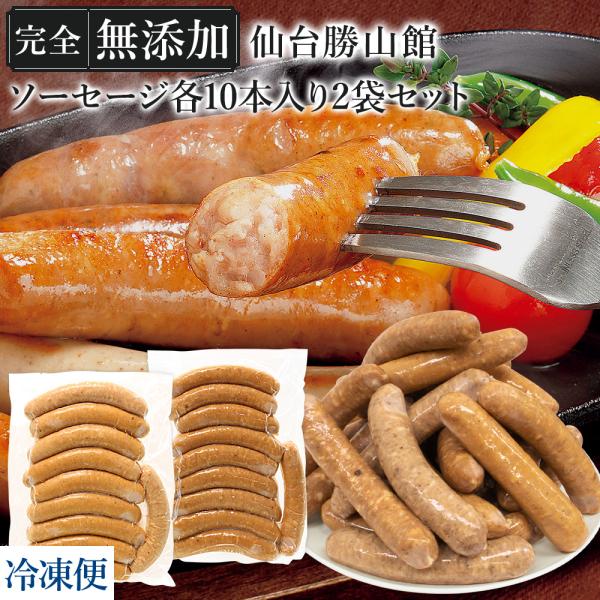 ★新規出店★無添加ソーセージ人気2種 各10本 あらびき&amp;ピュアプレーン＼DLG金賞受賞店／大容量 ...