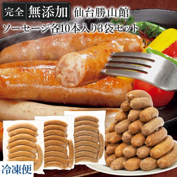★新規出店★無添加ソーセージ30本 選べる3種 ＼DLG金賞受賞店／ 大容量 FOR365 仙台勝山...