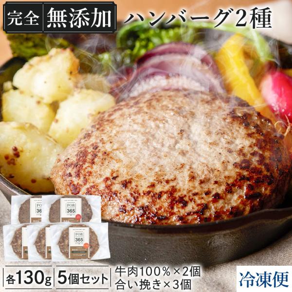 【 無添加 ハンバーグ 130g×5個セット (牛肉100％・合い挽き) 】 仙台勝山館 FOR36...