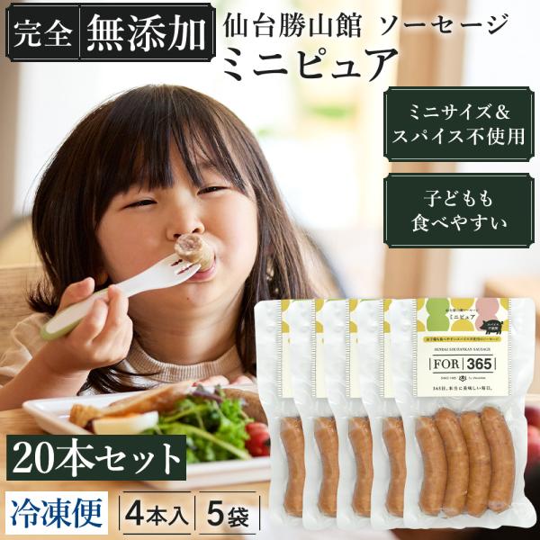 ★新規出店★ 無添加ソーセージ ミニピュア 20本セット | 完全無添加 ミニサイズ スパイス不使用...