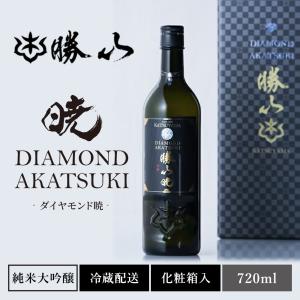 日本酒 純米大吟醸 宮城 地酒【 勝山 ダイヤモンド暁 】ギフト お酒 晩酌 家飲み お取り寄せ プレゼント 内祝い 贈り物 勝山酒造 仙台勝山館