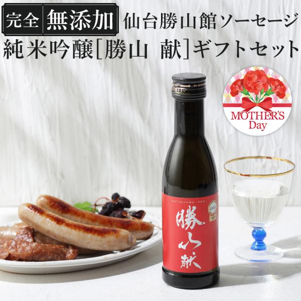 日本酒 ペアリング セット 無添加 ソーセージ【ソーセージ&amp;純米吟醸 [ 勝山 献 ] ギフトセット...