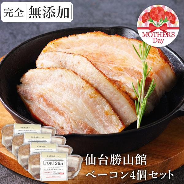 ★新規出店★完全無添加 究極のベーコン160g×4個セット 母の日ギフト 仙台勝山館 ＼DLG金賞受...