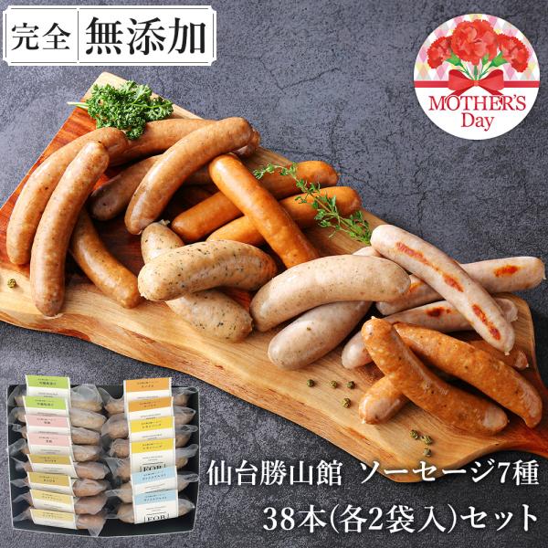 ★新規出店★無添加 ソーセージ7種×2袋 38本入りセット 母の日 ＼DLG金賞受賞店／ FOR36...