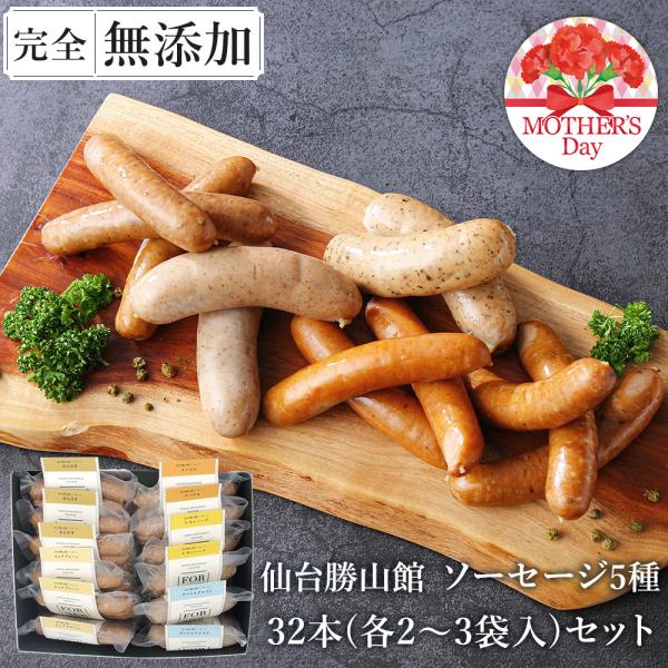 ★新規出店★無添加ソーセージ人気5種32本入 セット 母の日 ＼DLG金賞受賞店／ FOR365 仙...