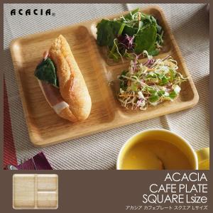 【ネコポス 200円】ACACIA CAFE PLATE SQUARE Lサイズ アカシア カフェプレート スクエア｜foranew