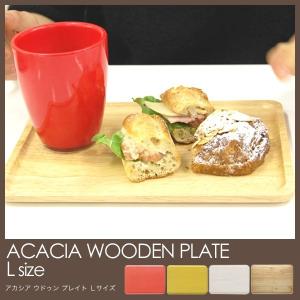 【ネコポス 200円】アカシア 木製プレート Ｌサイズ acacia wooden plate L トレー プレート