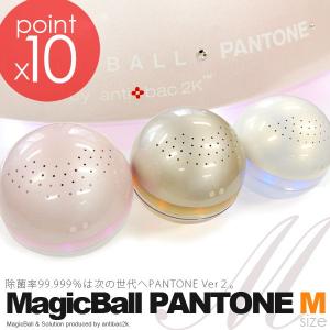 【ポイント１０倍♪】マジックボール パントーン PANTONE Mサイズ Ver.2 mini （パントン 空気洗浄機 空気清浄機）おためしソリューション（5ml×4本）つき。